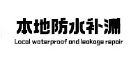 花垣防水补漏
